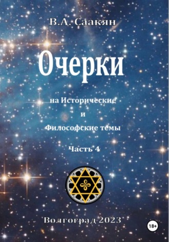 Обложка книги «Очерки на исторические и философские темы.Часть 4»