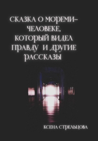 Обложка книги «Сказка о Мореми - человеке, который видел правду и другие рассказы»