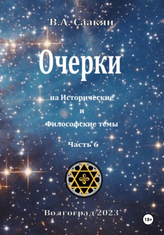 Обложка книги «Очерки на исторические и философские темы.Часть 6»