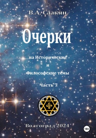 Обложка книги «Очерки на исторические и философские темы.Часть 7»