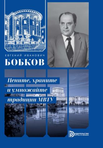 Обложка книги «Евгений Иванович Бобков. Цените, храните и умножайте традиции МВТУ»