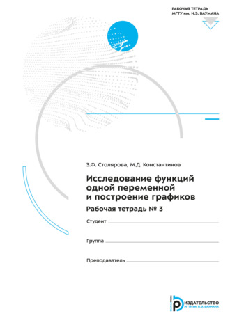 Обложка книги «Исследование функций одной переменной и построение графиков. Рабочая тетрадь № 3»