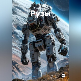 Обложка книги «Рузы»