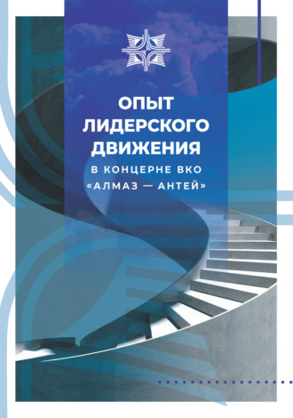 Обложка книги «Опыт лидерского движения в Концерне ВКО «Алмаз – Антей»»