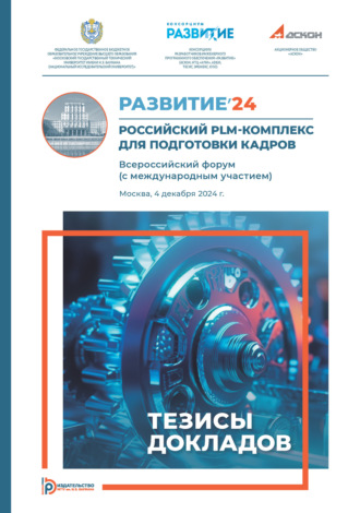 Обложка книги «Развитие’24: Российский PLM-комплекс для подготовки кадров : Всероссийский форум (с международным участием) (Москва, 4 декабря 2024 года)»