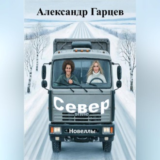 Обложка книги «Север»
