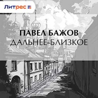 Обложка книги «Дальнее-Близкое»