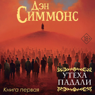 Обложка книги «Утеха падали. Книга первая»