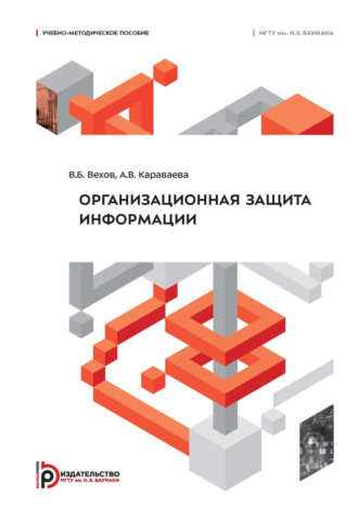 Обложка книги «Организационная защита информации»