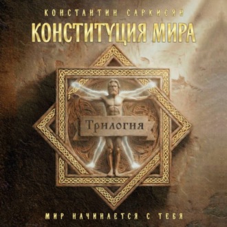 Обложка книги «Конституция мира. Трилогия»
