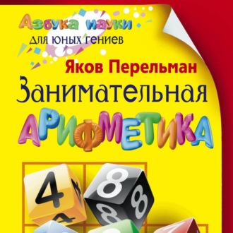 Занимательная арифметика