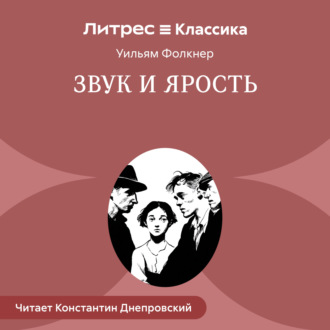 Звук и ярость