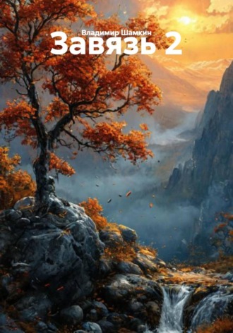 Обложка книги «Завязь 2»