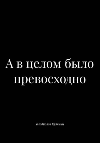 Обложка книги «А в целом было превосходно»