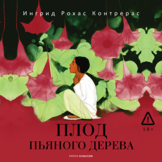 Обложка книги «Плод пьяного дерева»