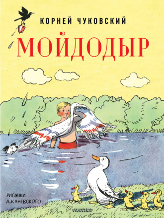 Обложка книги «Мойдодыр»