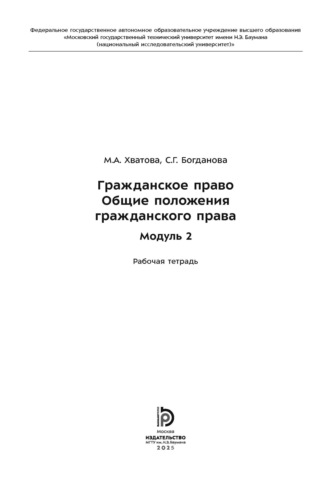 Обложка книги «Гражданское право. Общие положения гражданского права. Модуль 2. Рабочая тетрадь»