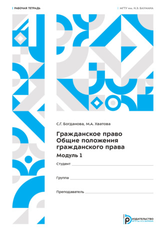 Обложка книги «Гражданское право. Общие положения гражданского права. Модуль 1. Рабочая тетрадь»