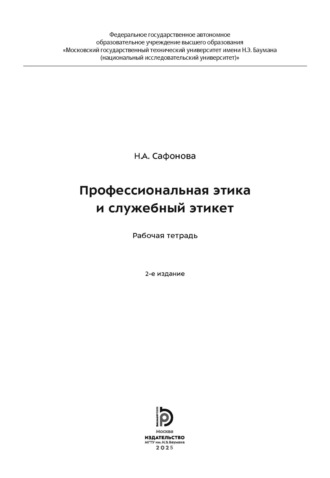 Обложка книги «Профессиональная этика и служебный этикет. Рабочая тетрадь»