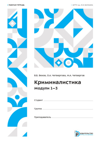 Обложка книги «Криминалистика. Модули 1–3. Рабочая тетрадь»
