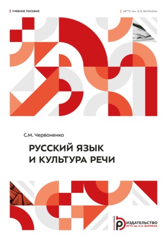 Обложка книги «Русский язык и культура речи»