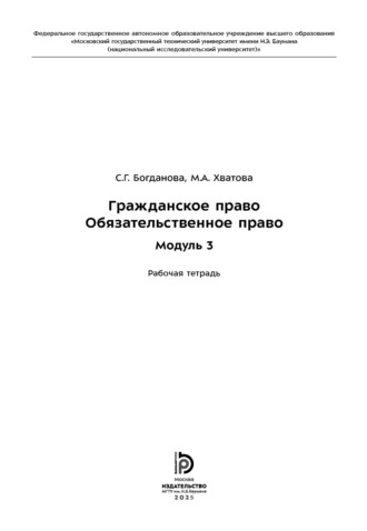 Обложка книги «Гражданское право. Обязательственное право. Модуль 3. Рабочая тетрадь»