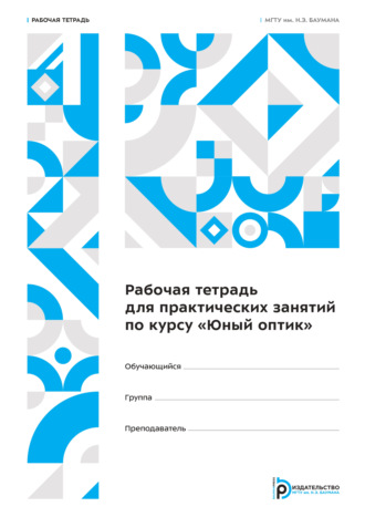 Обложка книги «Рабочая тетрадь для практических занятий по курсу «Юный оптик». Рабочая тетрадь»
