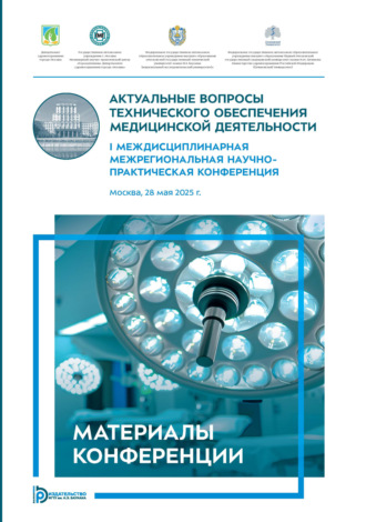 Обложка книги «Актуальные вопросы технического обеспечения медицинской деятельности»
