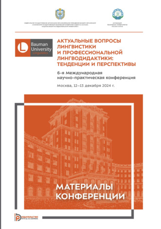 Обложка книги «Актуальные вопросы лингвистики и профессиональной лингводидактики: тенденции и перспективы»
