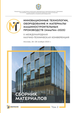 Обложка книги «Инновационные технологии, оборудование и материалы машиностроительных производств (МашТех-2025). Том 2»