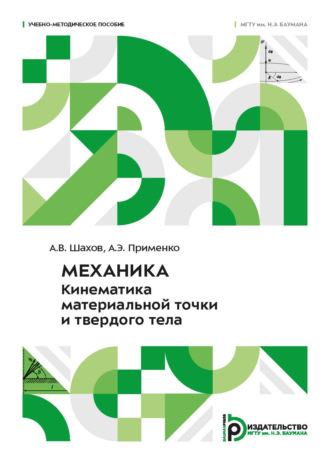 Обложка книги «Механика. Кинематика материальной точки и твердого тела»
