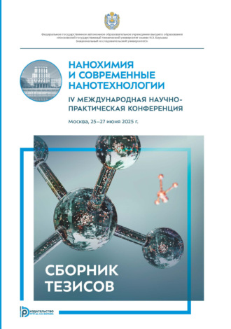 Обложка книги «Нанохимия и современные нанотехнологии»