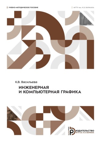 Обложка книги «Инженерная и компьютерная графика»