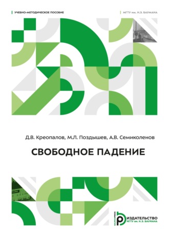 Обложка книги «Свободное падение»