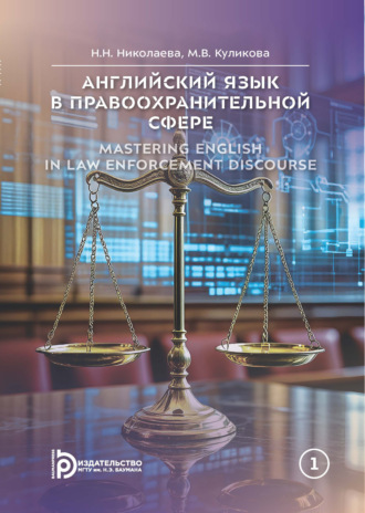 Обложка книги «Английский язык в правоохранительной сфере»