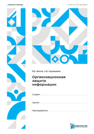 Обложка книги «Организационная защита информации. Рабочая тетрадь»