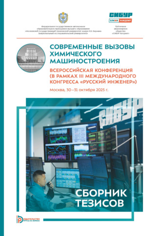 Обложка книги «Современные вызовы химического машиностроения. Всероссийская конференция»