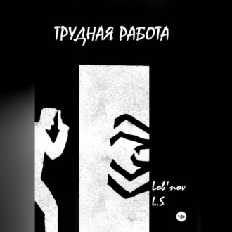 Обложка книги «Трудная работа»
