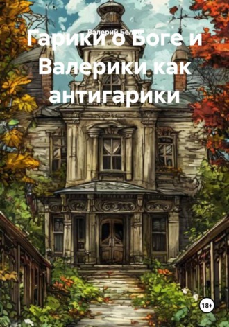 Обложка книги «Гарики о Боге и Валерики как антигарики»