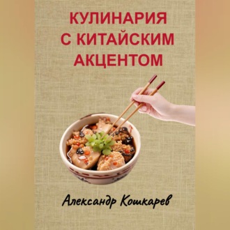 Обложка книги «Кулинария с китайским акцентом»