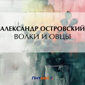 Обложка книги «Волки и овцы»