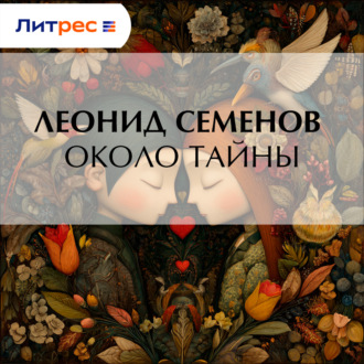 Обложка книги «Около тайны»