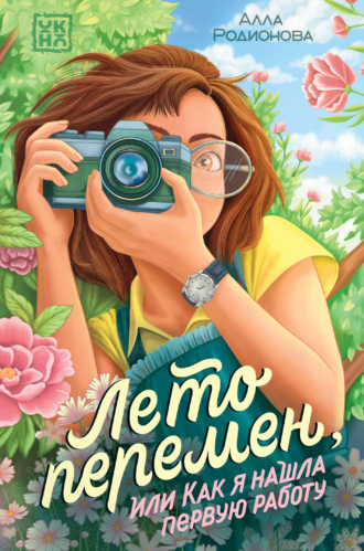 Обложка книги «Лето перемен, или Как я нашла первую работу»