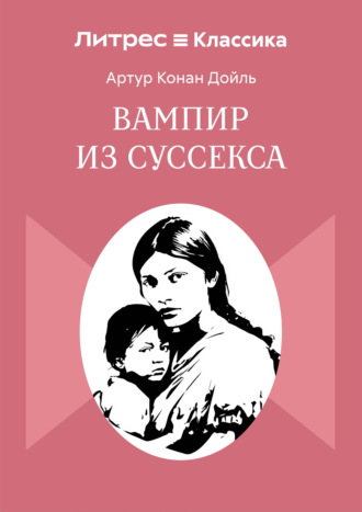 Обложка книги «Вампир из Суссекса»