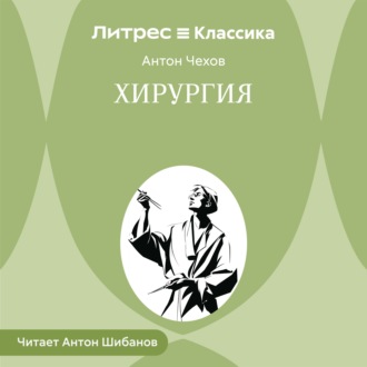 Обложка книги «Хирургия»