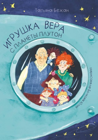 Обложка книги «Игрушка Вера с планеты Плутон»