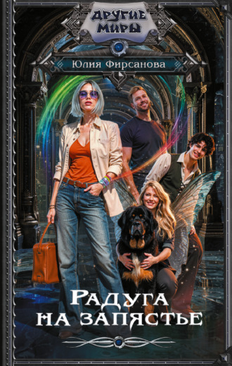Обложка книги «Радуга на запястье»