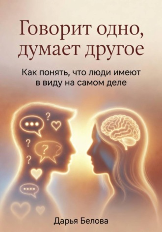 Обложка книги «Говорит одно, думает другое»