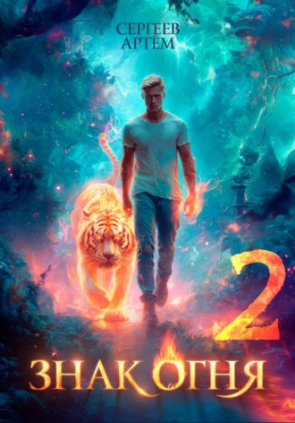 Обложка книги «Знак Огня 2»