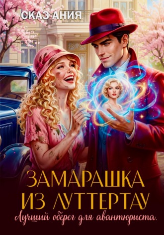 Обложка книги «Замарашка из Луттертау. Лучший оберег для авантюриста»